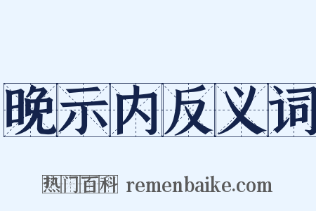 晚示内反义词是什么意思的图片